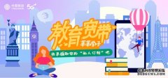 “教育宽带”莘莘学子快来领取你的“私人订制